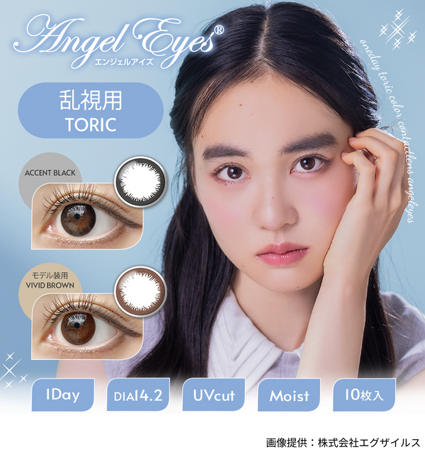 【公式】エンジェルアイズワンデートーリックUV 10枚入