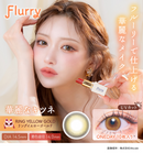 【公式】フルーリー バイ カラーズ ワンデー 10枚入