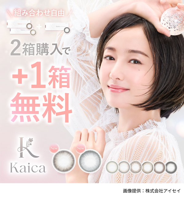 【公式】カイカ ワンデー 10枚入 2箱+1箱キャンペーン