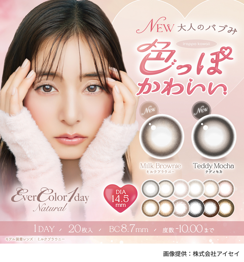 【公式】エバーカラーワンデーナチュラル 20枚入り