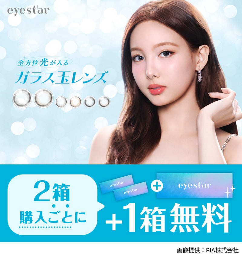 【公式】アイスター ワンデー 10枚入り 2箱+1箱キャンペーン（eyestar 1day）