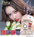 【公式】フルーリー1month 3枚入り