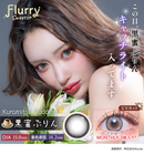 【公式】フルーリー1month 3枚入り