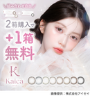 【公式】カイカ ワンデー 10枚入 2箱+1箱キャンペーン