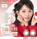 【公式】モラク ワンデー 10枚入り 2箱+1箱キャンペーン（MOLAK 1day）