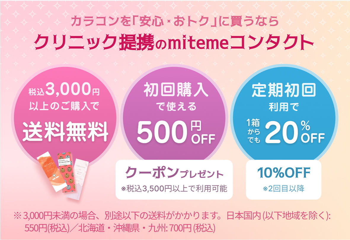 カラコンを「安心・おトク」に買うならクリニック連携のmitemeコンタクト
