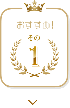 おすすめ！その1