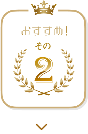 おすすめ！その2
