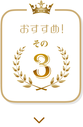 おすすめ！その3