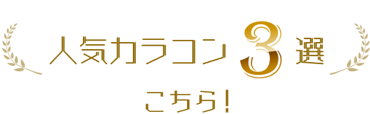 人気カラコン3選　こちら！