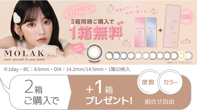 MOLAK 1dayシリーズ 3箱同時購入で1箱無料！度数＆カラーが自由に選べる！