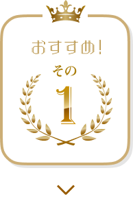おすすめ！その1