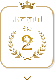 おすすめ！その2