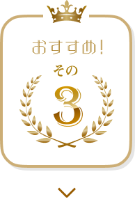 おすすめ！その3