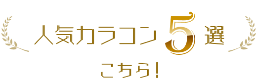 人気カラコン3選　こちら！