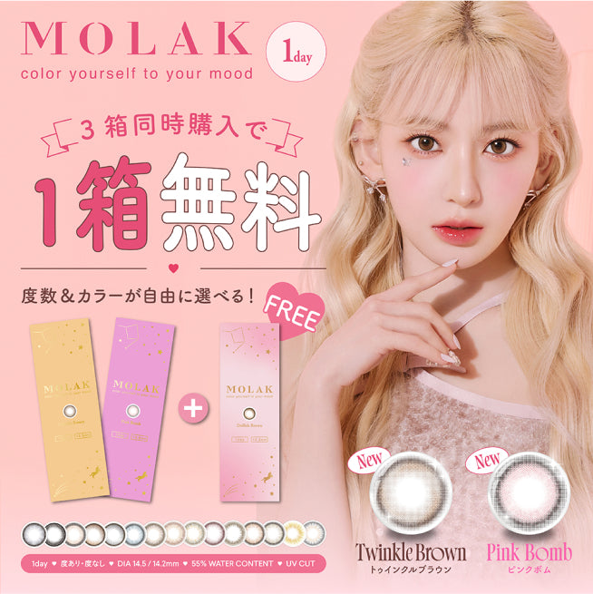 モラク ワンデー 10枚入り 2箱+1箱キャンペーン