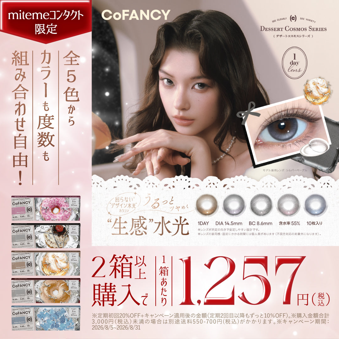 カラコンを「安心・おトク」に買うならクリニック提携のmitemeコンタクト　税込3,000円以上のご購入で送料無料　初回購入で使える 500円OFFクーポンプレゼント ※税込3,500円以上で利用可能　定期初回利用で１箱からでも20%OFF 2回目以降もずーっと10%OFF