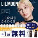 【公式】リルムーンワンデー 10枚入り 2箱+1箱キャンペーン（LIL MOON 1day）