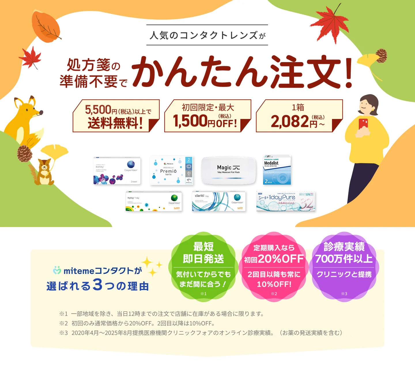 mitemeコンタクト 選ばれる３つの理由 最短即日発送　すぐ届く　定期購入なら初回20%Off 診療実績200万件以上