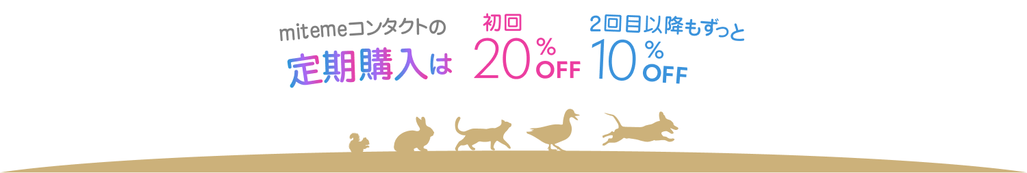 mitemeコンタクトの定期購入は初回20%FF。2回目以降もずっと10%OFF