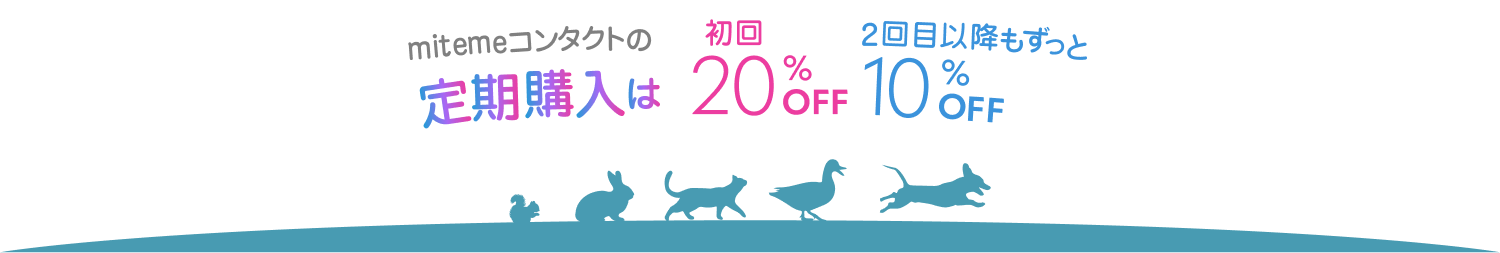 mitemeコンタクトの定期購入は初回20%FF。2回目以降もずっと10%OFF