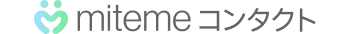 mitemeコンタクト logo