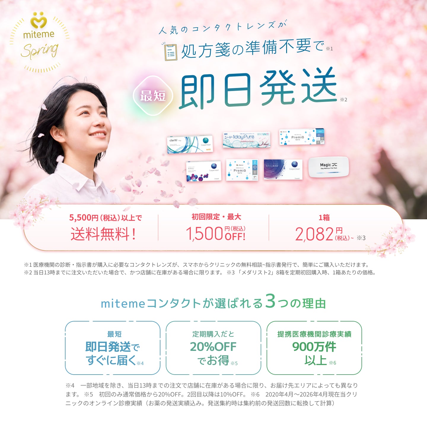 mitemeコンタクト 選ばれる３つの理由 最短即日発送　すぐ届く　定期購入なら初回20%Off 診療実績200万件以上