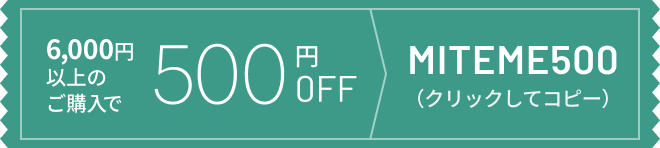 6,000円以上のご購入で500円OFF クーポンコード MITEME500（クリックしてコピー）