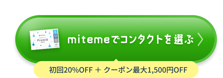 mitemeでコンタクトを選ぶ 初回20%OFF ＋ クーポン最大1,500円OFF