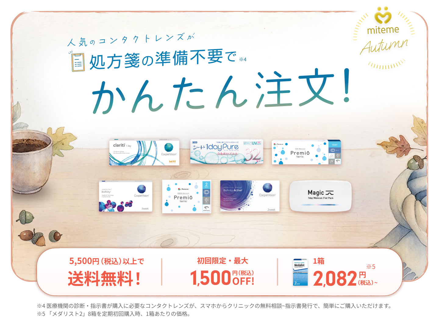 mitemeコンタクト 選ばれる３つの理由 最短即日発送　すぐ届く　定期購入なら初回20%Off 診療実績200万件以上