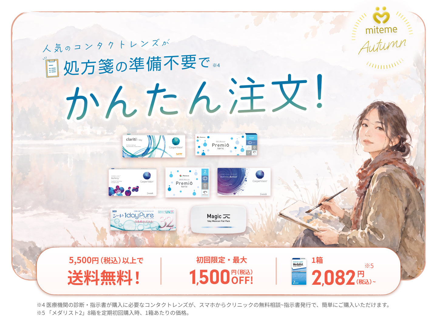 mitemeコンタクト 選ばれる３つの理由 最短即日発送　すぐ届く　定期購入なら初回20%Off 診療実績200万件以上