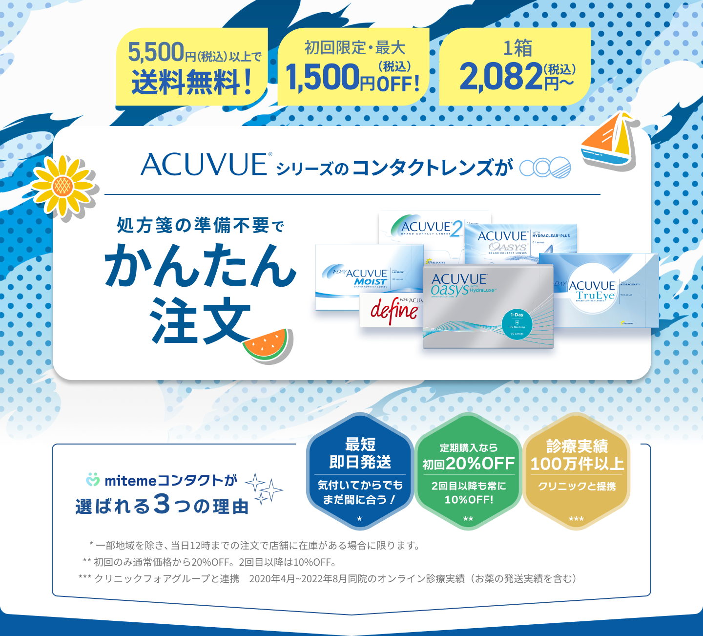 ACUVUEシリーズのコンタクトレンズが最大20％OFF　5,500円(税込)以上で送料無料！