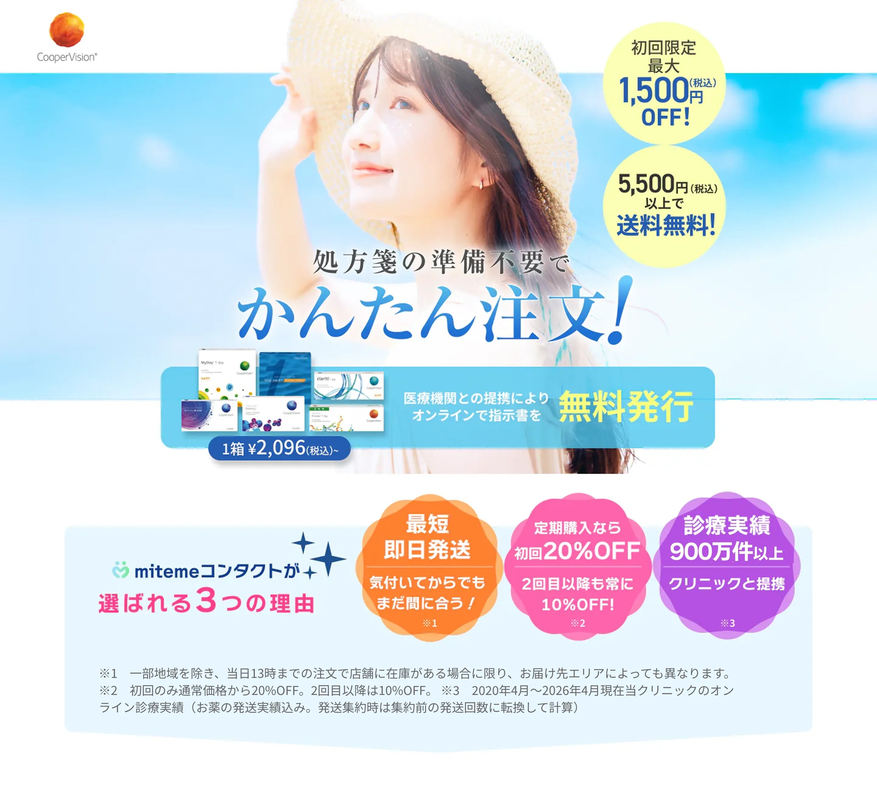 mitemeコンタクト 選ばれる３つの理由 最短即日発送　すぐ届く　定期購入なら初回20%Off 診療実績200万件以上