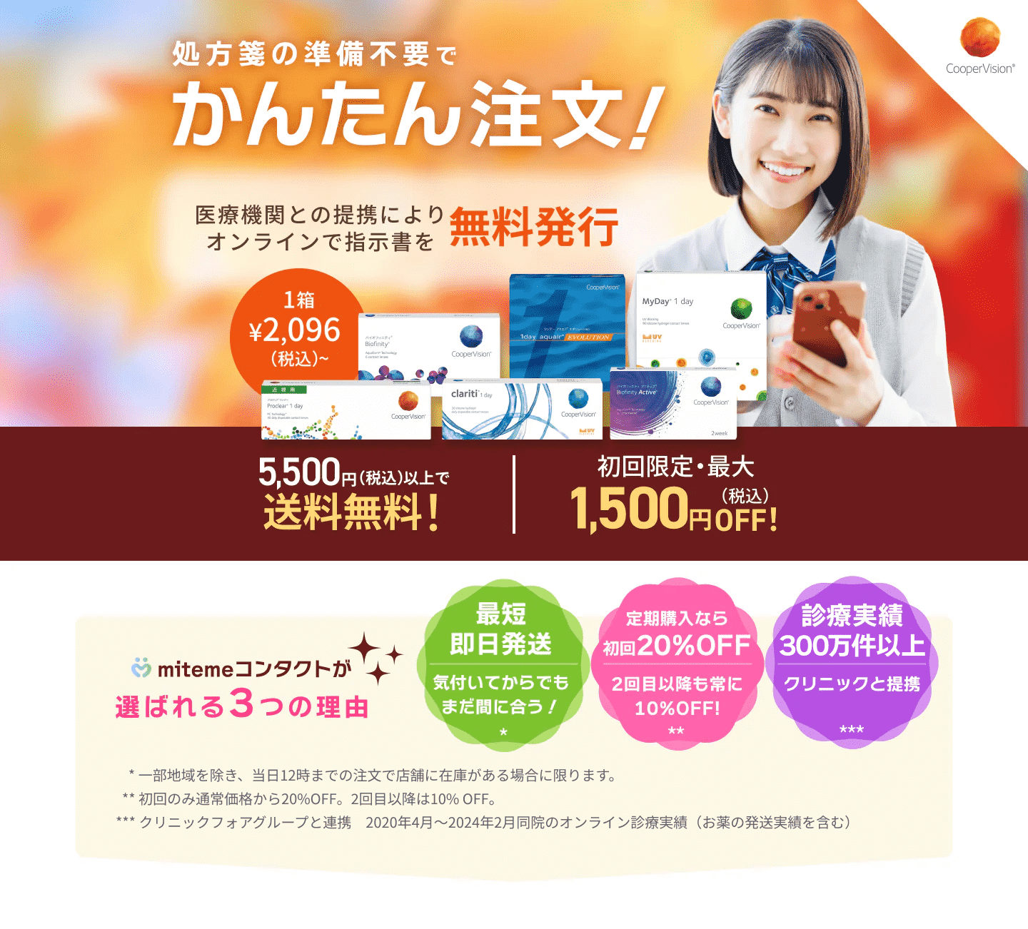 mitemeコンタクト 選ばれる３つの理由 最短即日発送　すぐ届く　定期購入なら初回20%Off 診療実績200万件以上