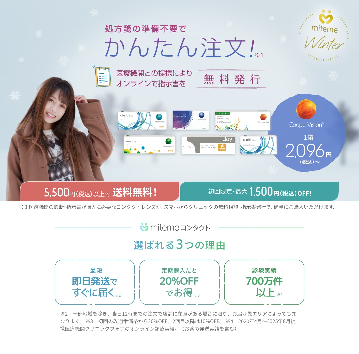mitemeコンタクト 選ばれる３つの理由 最短即日発送　すぐ届く　定期購入なら初回20%Off 診療実績200万件以上