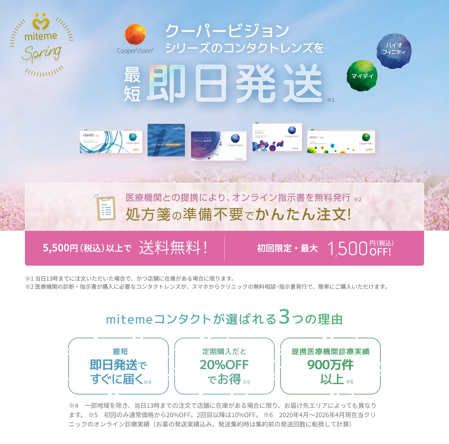mitemeコンタクト 選ばれる３つの理由 最短即日発送　すぐ届く　定期購入なら初回20%Off 診療実績200万件以上