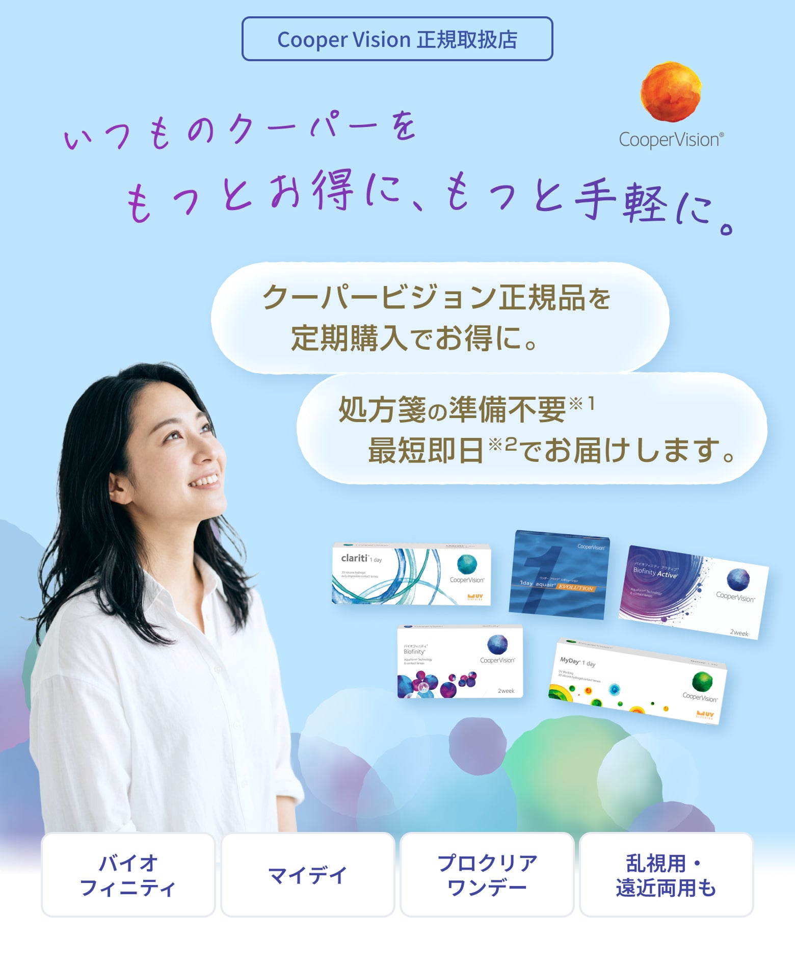 mitemeコンタクト 選ばれる３つの理由 最短即日発送　すぐ届く　定期購入なら初回20%Off 診療実績200万件以上