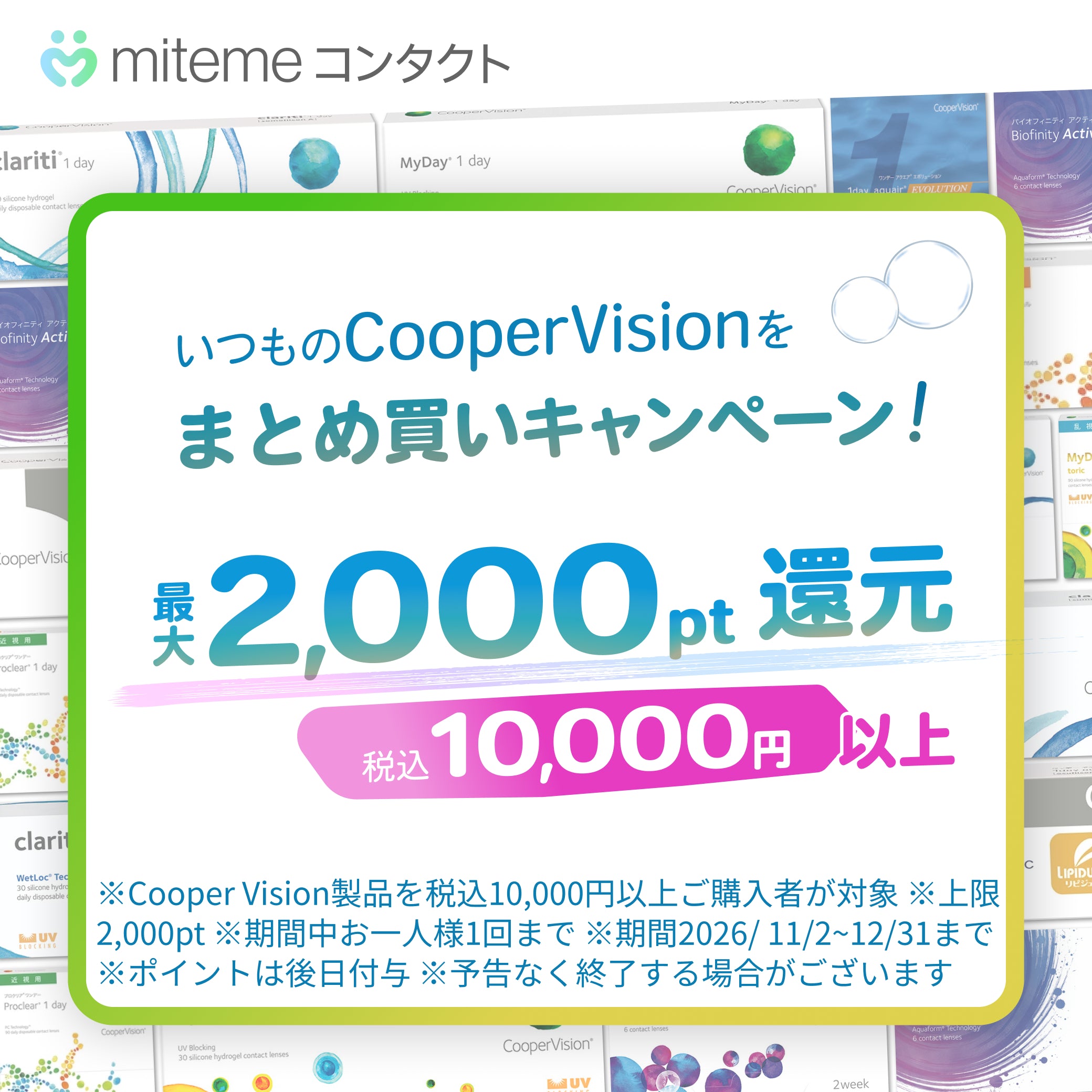 CooperVision まとめ買いキャンペーン クーパービジョン商品10,000円以上のご購入で10%ポイント還元 上限2,000ポイント