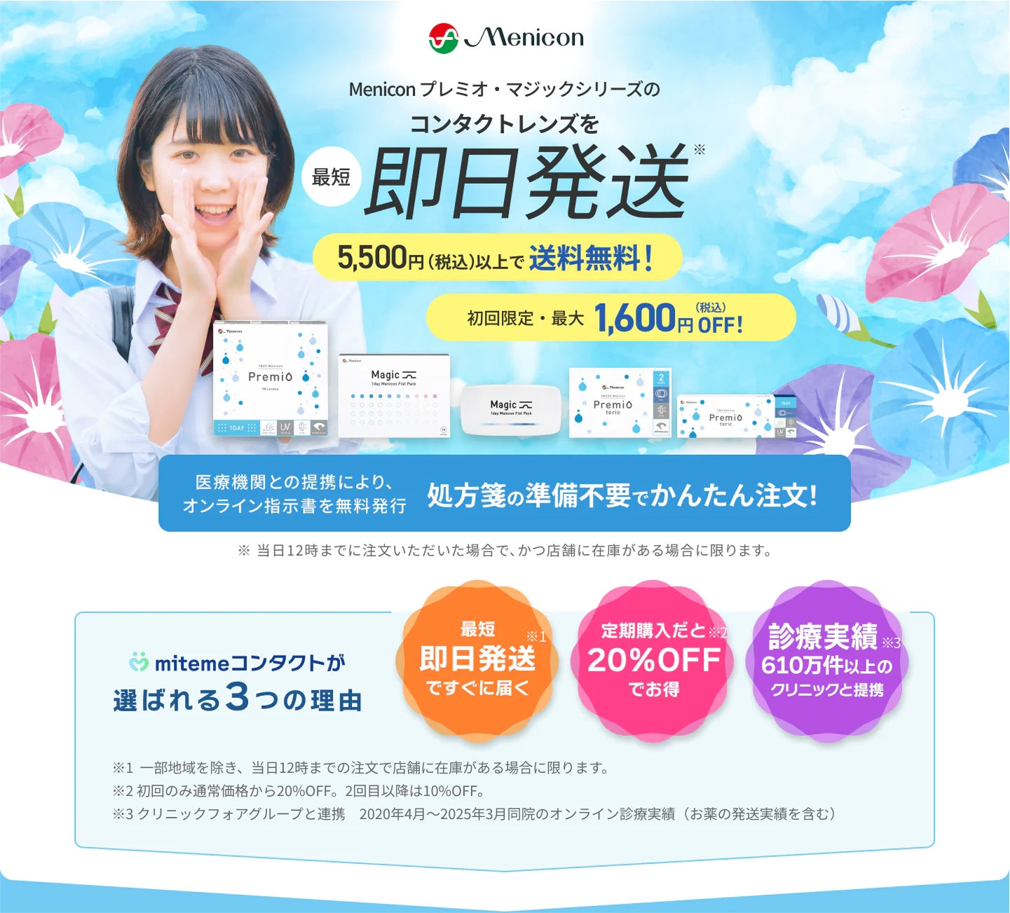 mitemeコンタクト 選ばれる３つの理由 最短即日発送　すぐ届く　定期購入なら初回20%Off 診療実績200万件以上