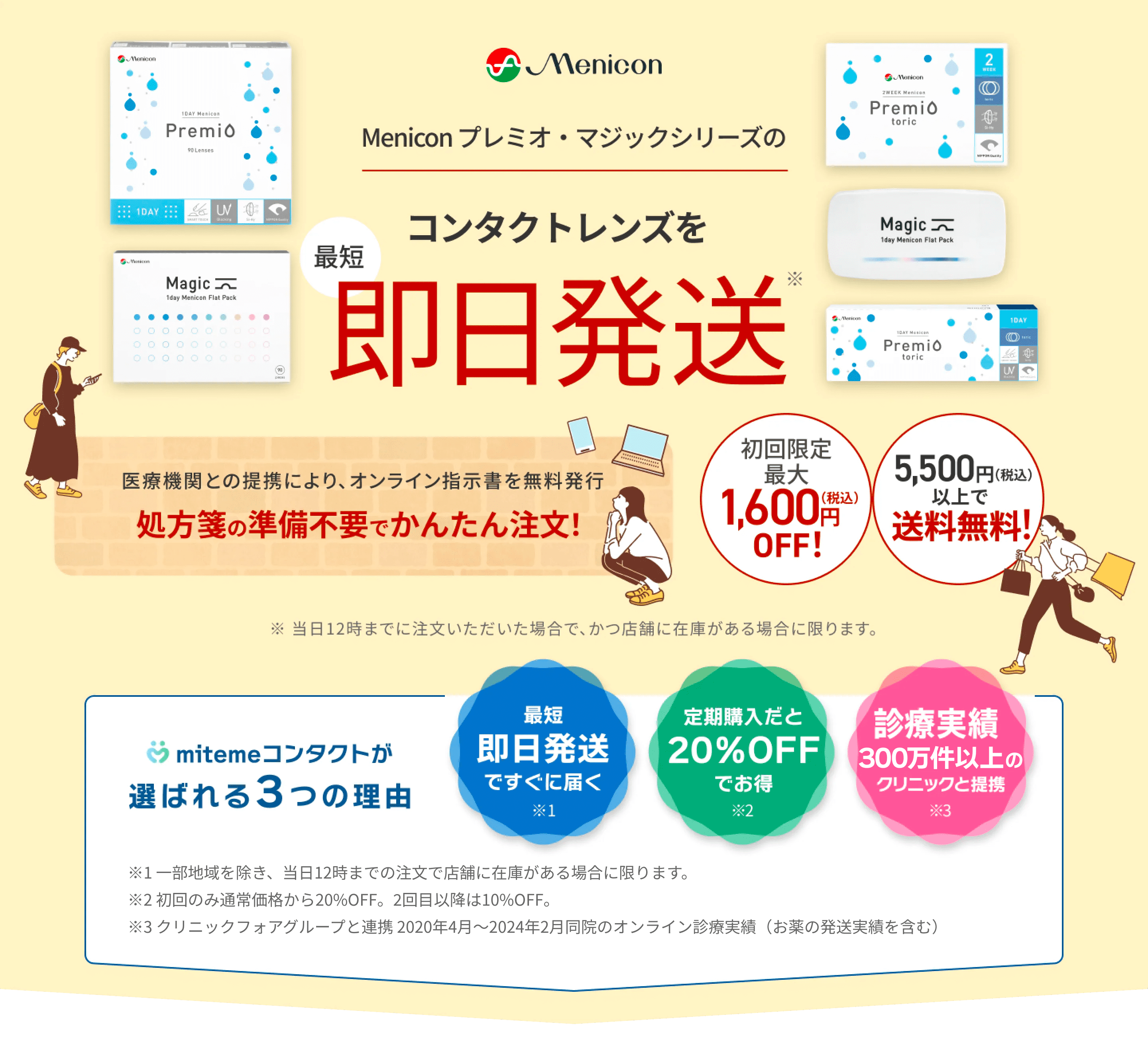 mitemeコンタクト 選ばれる３つの理由 最短即日発送　すぐ届く　定期購入なら初回20%Off 診療実績200万件以上