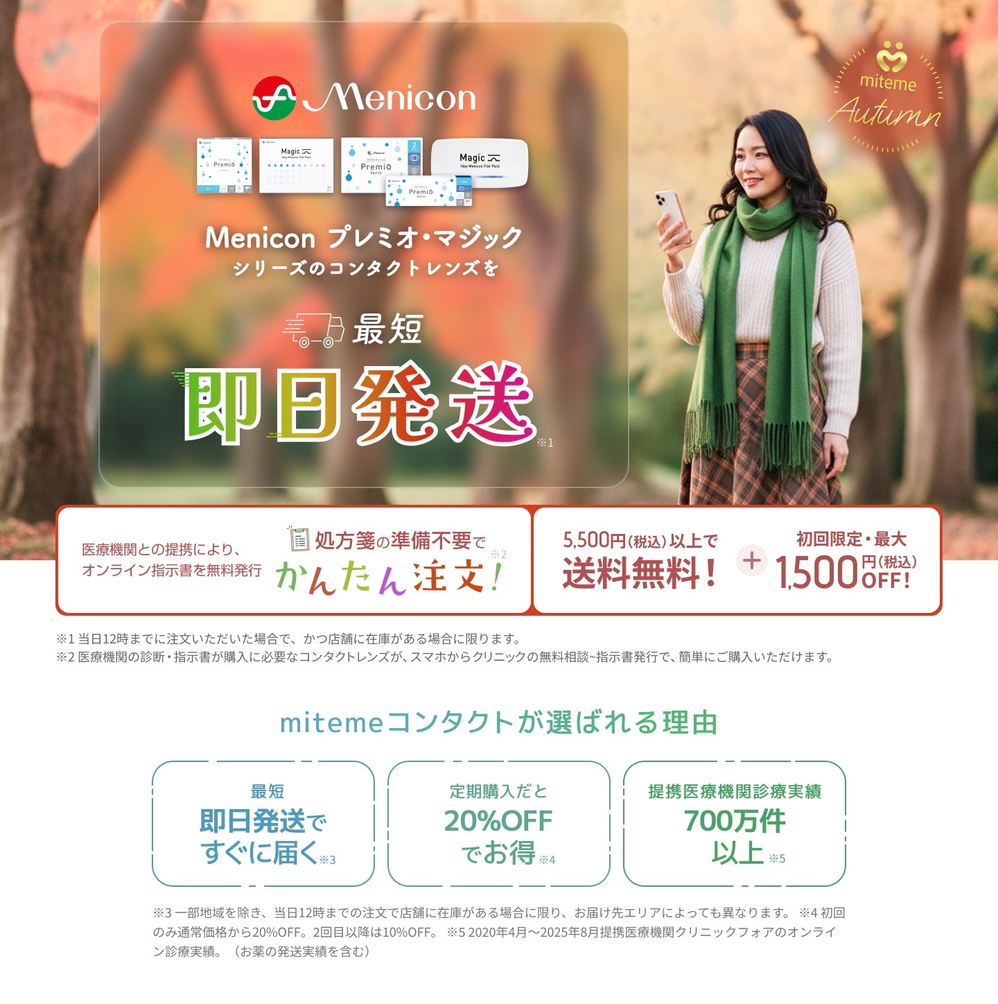 mitemeコンタクト 選ばれる３つの理由 最短即日発送　すぐ届く　定期購入なら初回20%Off 診療実績200万件以上