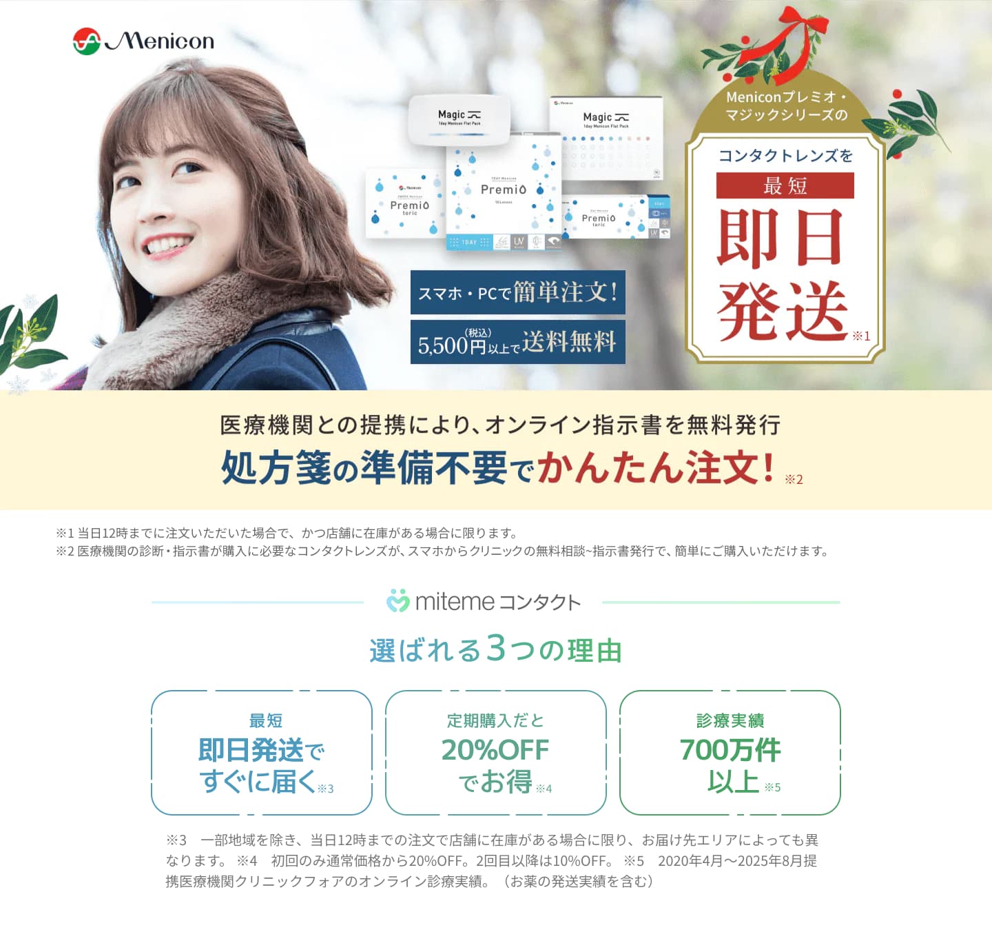 mitemeコンタクト 選ばれる３つの理由 最短即日発送　すぐ届く　定期購入なら初回20%Off 診療実績200万件以上