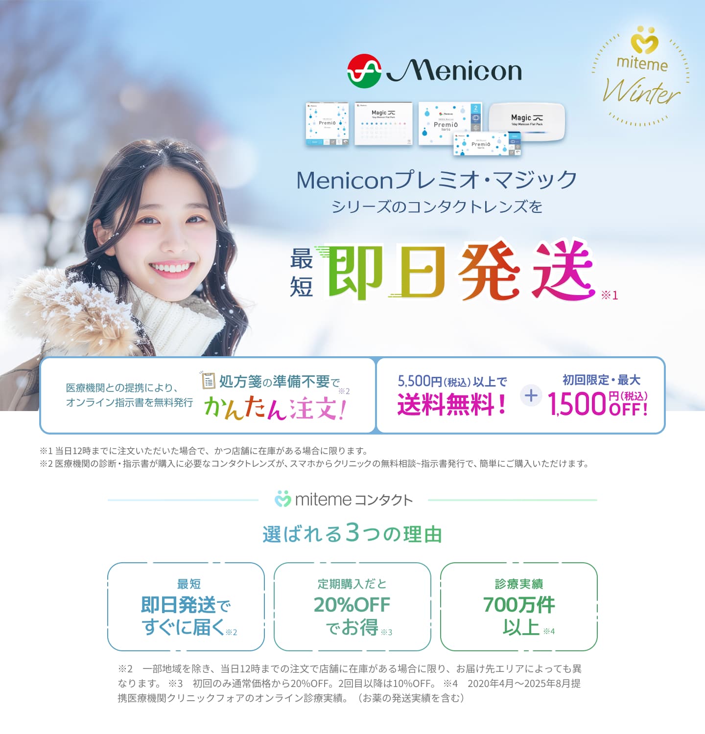 mitemeコンタクト 選ばれる３つの理由 最短即日発送　すぐ届く　定期購入なら初回20%Off 診療実績200万件以上