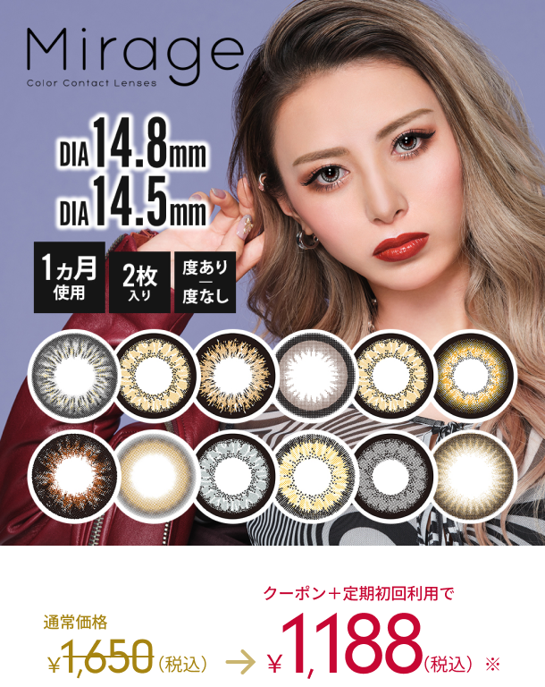 Mirage Color Contact Lenses DIA14.8mm DIA14.5mm 1ヶ月使用 2枚入り　度あり　度なし　通常価格1,650(税込)→クーポン＋定期初回利用で1,188(税込)