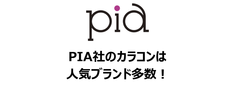 PIA PIA社のカラコンは人気ブランド多数！