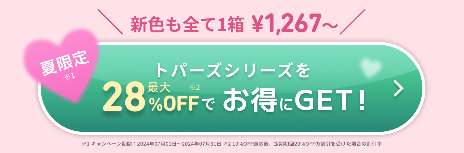 新色も全て1箱 ¥1,184~ 期間限定 トパーズシリーズを最大28%OFFでお得にGET！