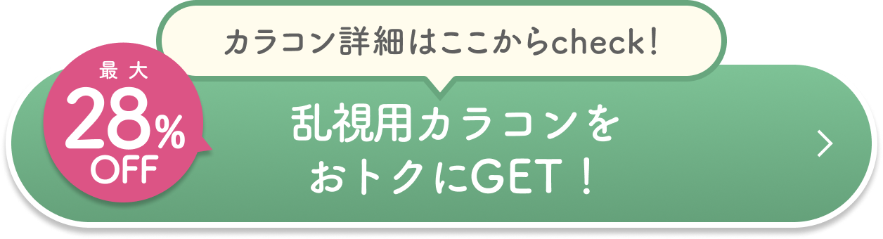 乱視用カラコンをお得にGET!