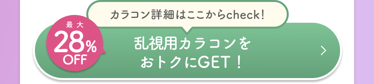 秋限定!ラン使用カラコンがお得!最大28%OFF