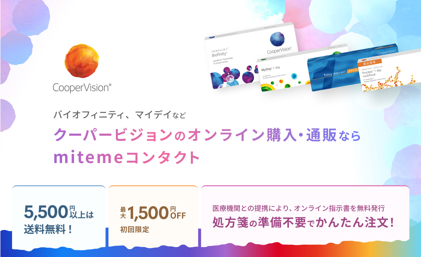 mitemeコンタクト 選ばれる3つの理由 最短即日発送 すぐ届く 定期購入なら初回20%Off 診療実績200万件以上
