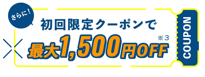 最大1500円OFF